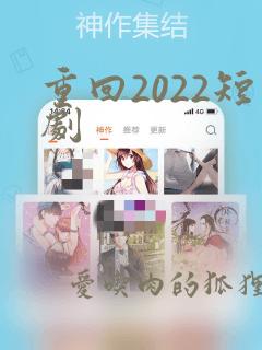 重回2022短剧