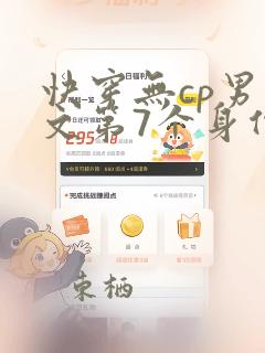 快穿无cp男主文第7个身份是什么