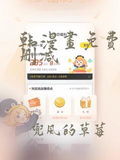 韩漫画免费看无删减