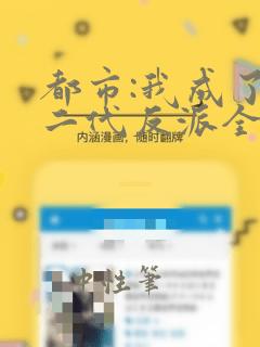 都市:我成了富二代反派全文