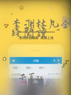 李渊林凡全文在线阅读