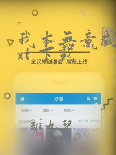 我本无意成仙txt 下载