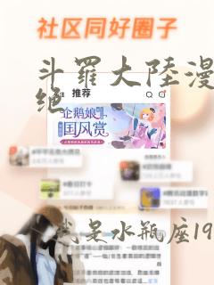 斗罗大陆漫画2绝