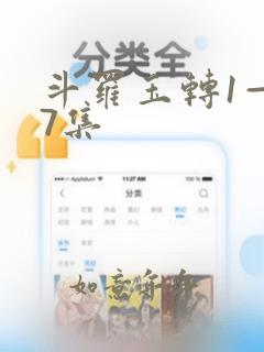 斗罗玉转1—37集