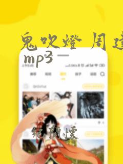 鬼吹灯 周建龙 mp3