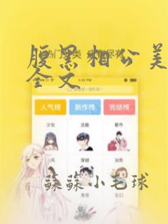 腹黑相公美如花全文