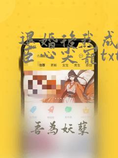 退婚后我成了权臣心尖宠txt