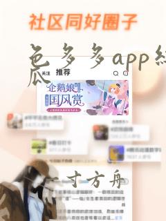 色多多app丝瓜