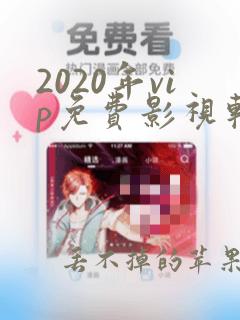 2020年vip免费影视软件app