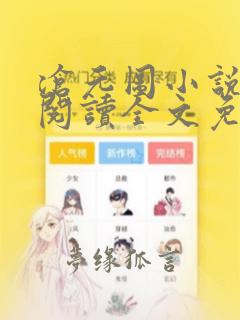 沧元图小说在线阅读全文免费