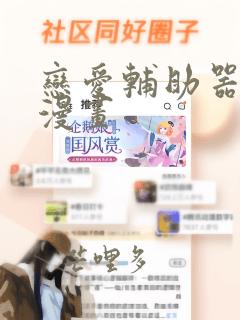 恋爱辅助器全集漫画