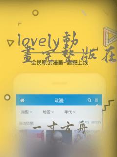 lovely动画完整版在线观看