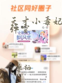 天才小毒妃 无弹窗