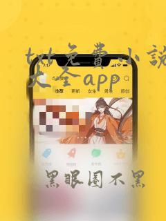 txt免费小说大全app