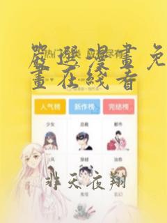 严选漫画免费漫画在线看