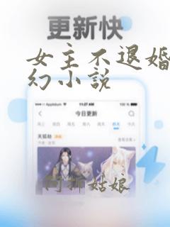 女主不退婚的玄幻小说