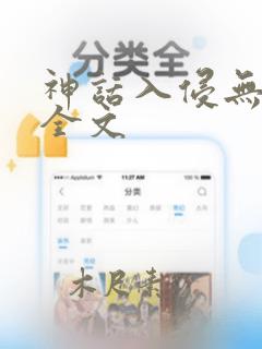 神话入侵无删减全文