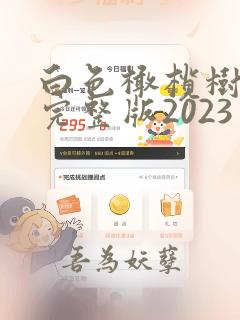 白色橄榄树小说完整版2023