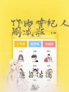 竹内有纪人妻无删减版