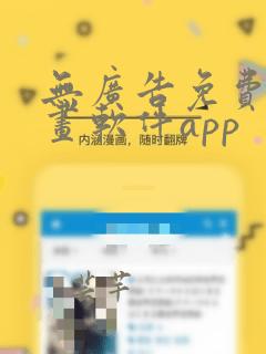 无广告免费的漫画软件app