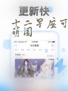 十二星座可爱呆萌图