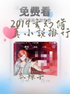 2019玄幻修真小说排行榜完本