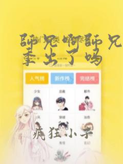 师兄啊师兄第二季出了吗