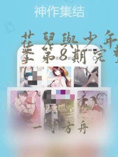 花儿与少年第5季第8期完整版