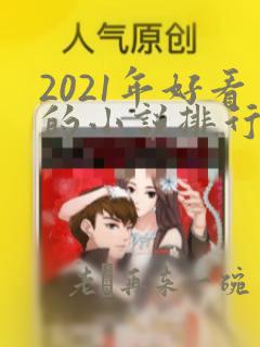 2021年好看的小说排行榜前十名