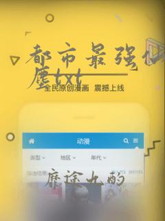 都市最强仙医苏尘txt