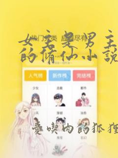 女主是男主师姐的修仙小说