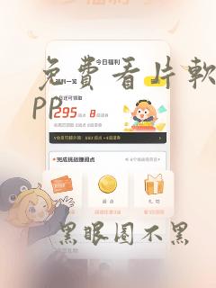 免费看片软件app