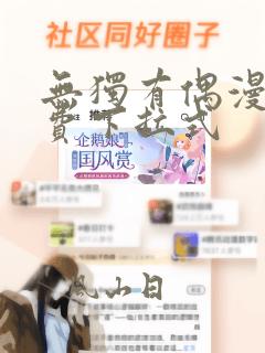 无独有偶漫画免费下拉式