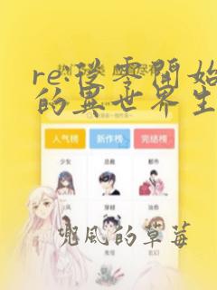 re:从零开始的异世界生活漫画免费看