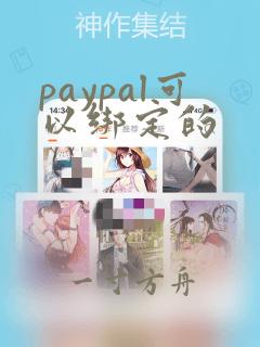 paypal可以绑定的