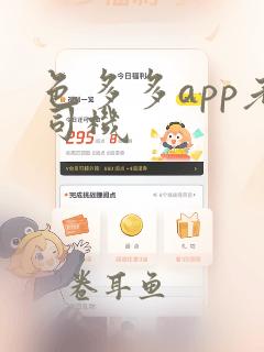 色多多app老司机