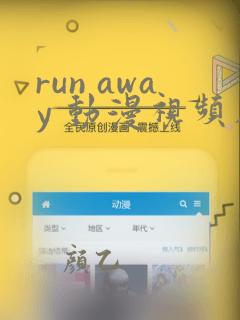 run away 动漫视频在线观看