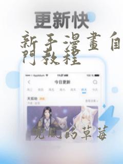 新手漫画自学入门教程