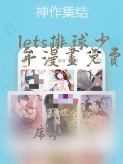 lets排球少年漫画免费阅读