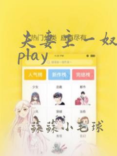 夫妻主一奴调教play