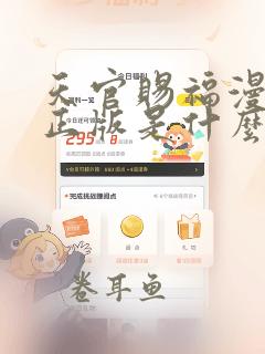 天官赐福漫画六正版是什么样的