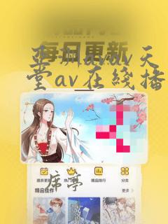 亚洲avav天堂av在线播放