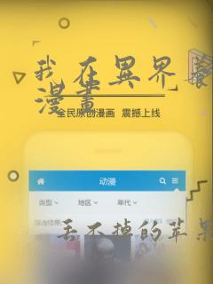 我在异界养男神漫画