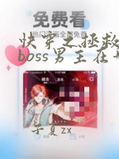 快穿之拯救黑化boss男主在哪看