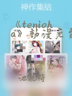 《tenioha》动漫免费观看