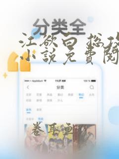 江欲白 总攻 小说免费阅读