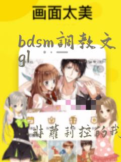 bdsm调教文gl