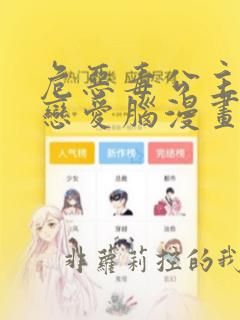 危恶毒公主开始恋爱脑漫画免费下拉式