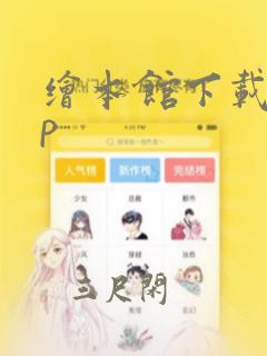 绘本馆下载app