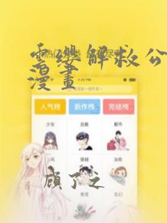 云缨解救公孙离漫画